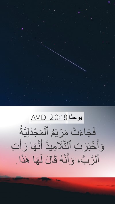 يوحنَّا 20:18 AVD Bible Verse Image