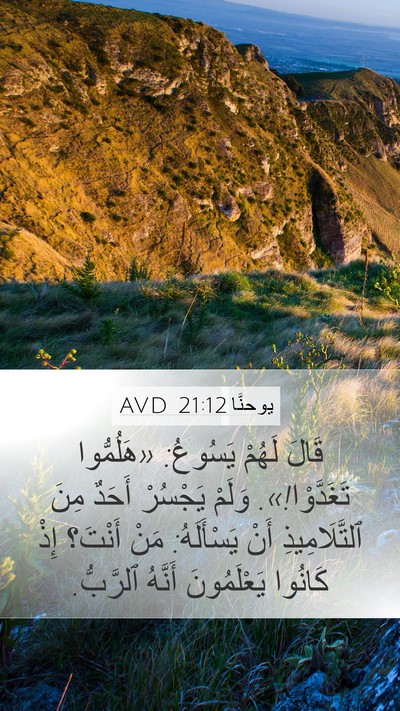 يوحنَّا 21:12 AVD Mobile Phone Wallpaper - قَالَ لَهُمْ يَسُوعُ: - Mobile Bible Verse Wallpaper