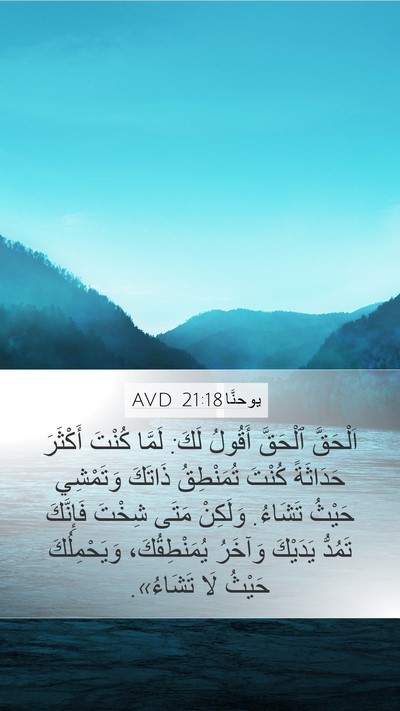 يوحنَّا 21:18 AVD Bible Verse Image