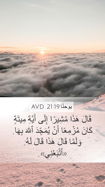 يوحنَّا 21:19 AVD Bible Verse Image