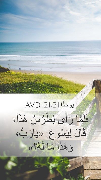 يوحنَّا 21:21 AVD Bible Verse Image