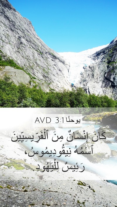 يوحنَّا 3:1 AVD Mobile Phone Wallpaper - كَانَ إِنْسَانٌ مِنَ - Mobile Bible Verse Wallpaper