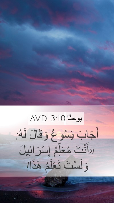 يوحنَّا 3:10 AVD Bible Verse Image