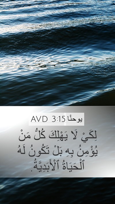 يوحنَّا 3:15 AVD Bible Verse Image