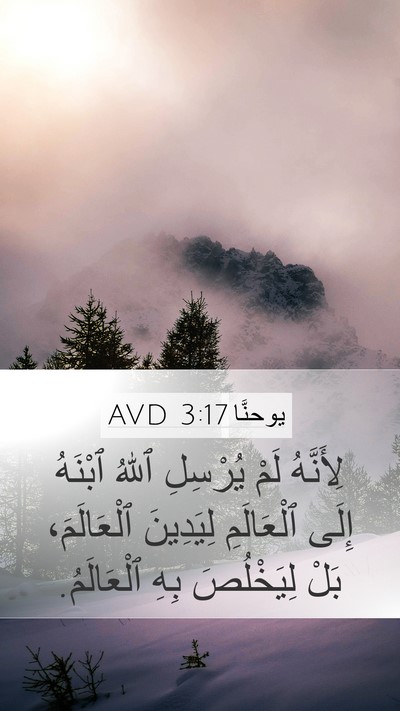 يوحنَّا 3:17 AVD Bible Verse Image