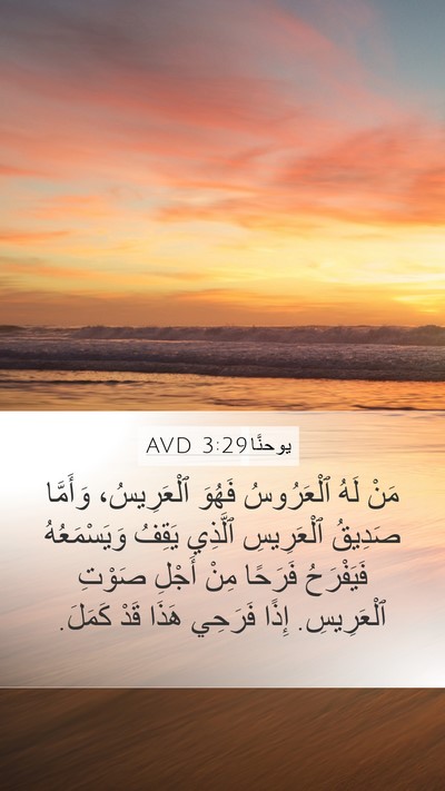 يوحنَّا 3:29 AVD Bible Verse Image