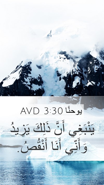 يوحنَّا 3:30 AVD Mobile Phone Wallpaper - يَنْبَغِي أَنَّ ذَلِكَ - Mobile Bible Verse Wallpaper