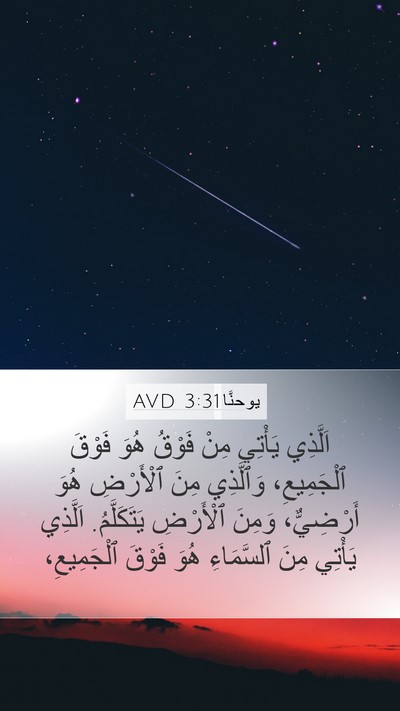يوحنَّا 3:31 AVD Bible Verse Image