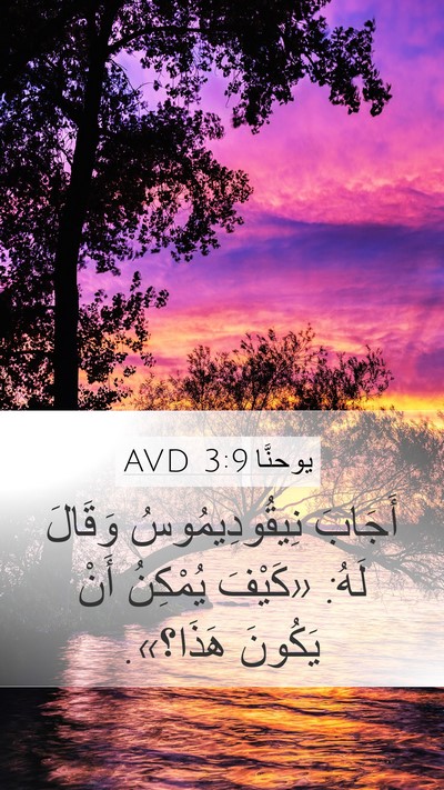 يوحنَّا 3:9 AVD Bible Verse Image