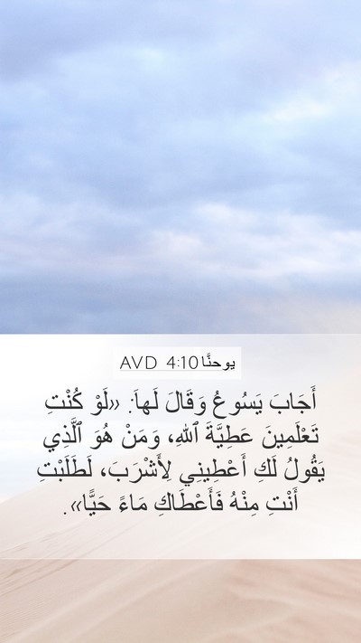 يوحنَّا 4:10 AVD Bible Verse Image