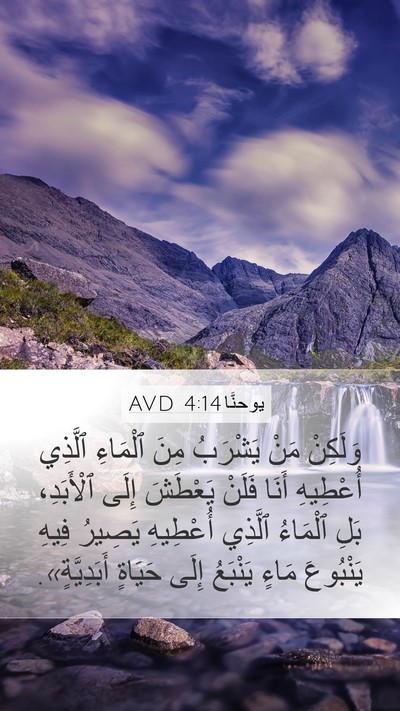يوحنَّا 4:14 AVD Bible Verse Image