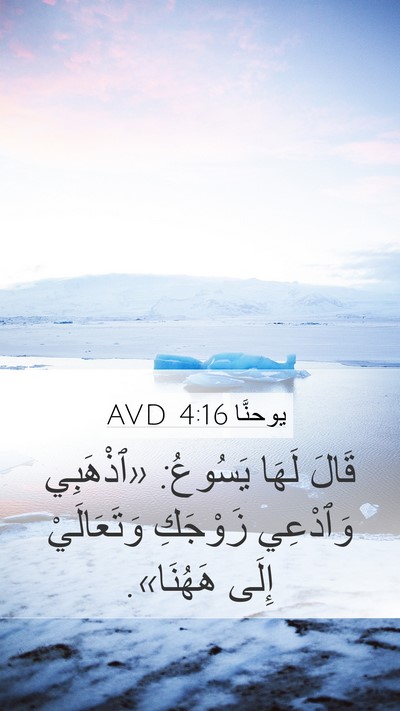 يوحنَّا 4:16 AVD Mobile Phone Wallpaper - قَالَ لَهَا يَسُوعُ: - Mobile Bible Verse Wallpaper