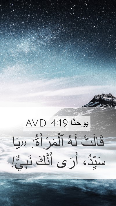 يوحنَّا 4:19 AVD Bible Verse Image