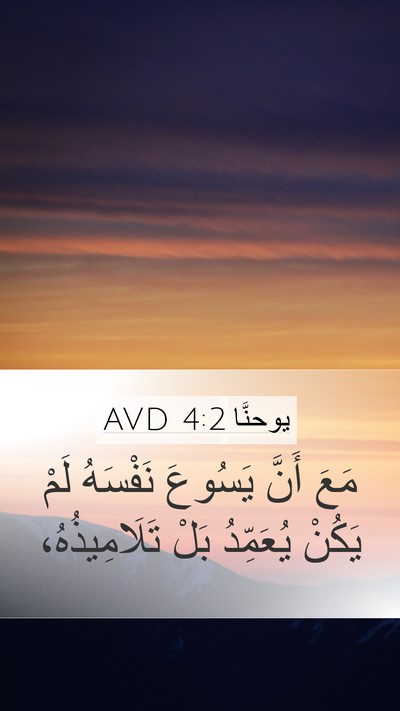 يوحنَّا 4:2 AVD Bible Verse Image