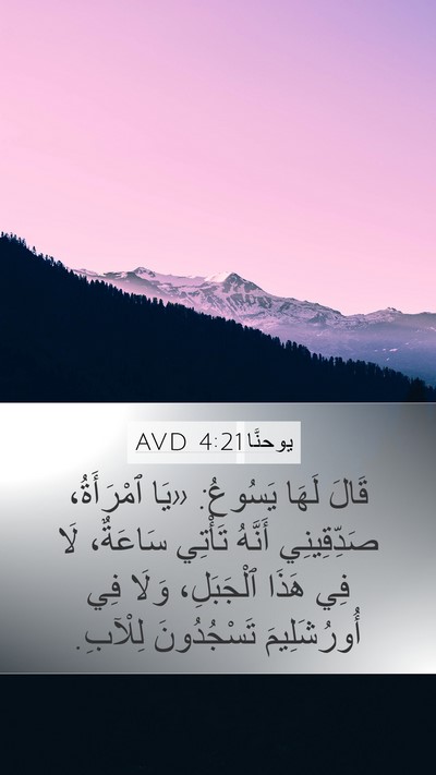 يوحنَّا 4:21 AVD Bible Verse Image