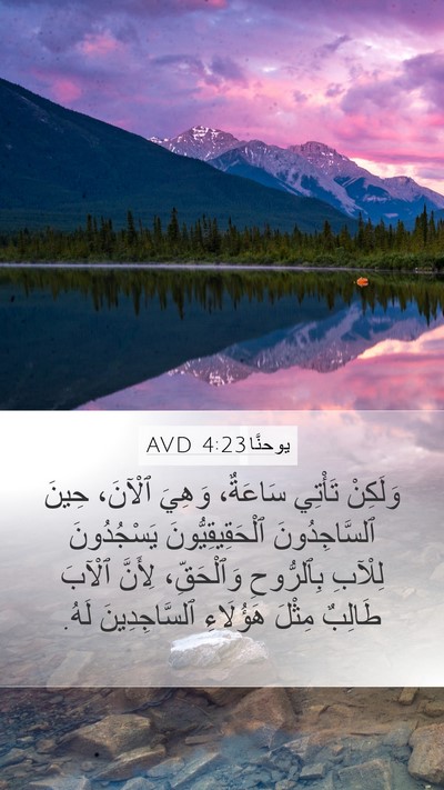 يوحنَّا 4:23 AVD Bible Verse Image