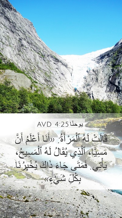 يوحنَّا 4:25 AVD Bible Verse Image