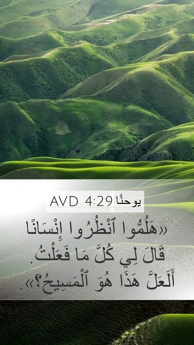 يوحنَّا 4:29 AVD Bible Verse Image