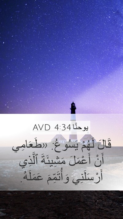 يوحنَّا 4:34 AVD Bible Verse Image