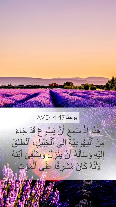 يوحنَّا 4:47 AVD Mobile Phone Wallpaper - هَذَا إِذْ سَمِعَ أَنَّ - Mobile Bible Verse Wallpaper