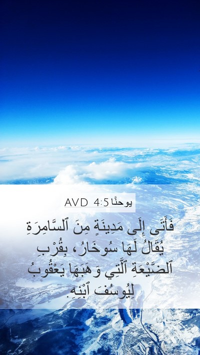 يوحنَّا 4:5 AVD Bible Verse Image