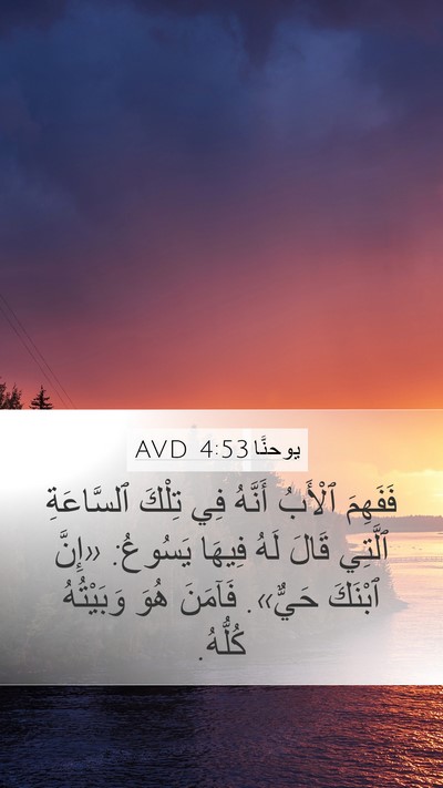 يوحنَّا 4:53 AVD Mobile Phone Wallpaper - فَفَهِمَ ٱلْأَبُ أَنَّهُ - Mobile Bible Verse Wallpaper