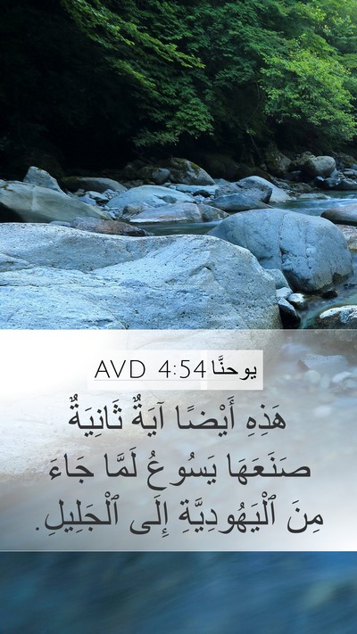 يوحنَّا 4:54 AVD Bible Verse Image