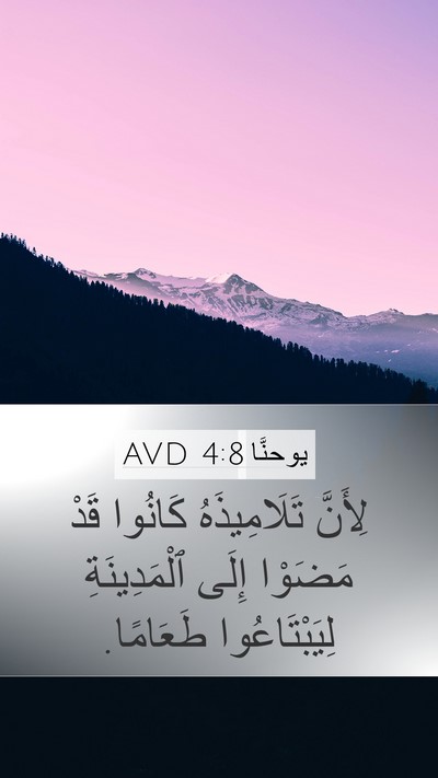 يوحنَّا 4:8 AVD Mobile Phone Wallpaper - لِأَنَّ تَلَامِيذَهُ - Mobile Bible Verse Wallpaper
