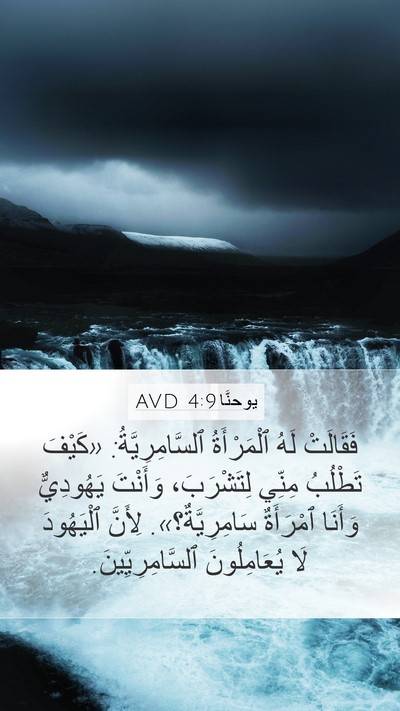 يوحنَّا 4:9 AVD Bible Verse Image