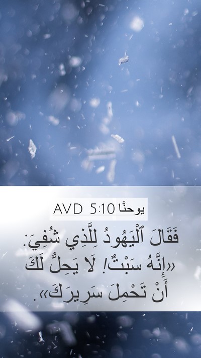 يوحنَّا 5:10 AVD Bible Verse Image