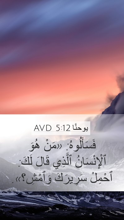 يوحنَّا 5:12 AVD Bible Verse Image