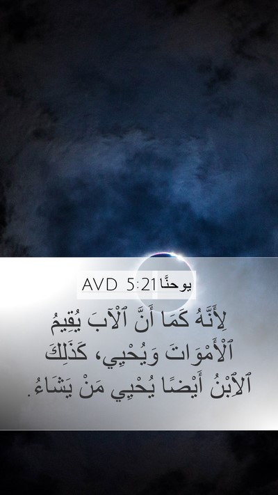 يوحنَّا 5:21 AVD Bible Verse Image