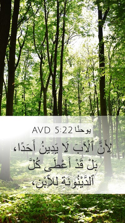 يوحنَّا 5:22 AVD Bible Verse Image