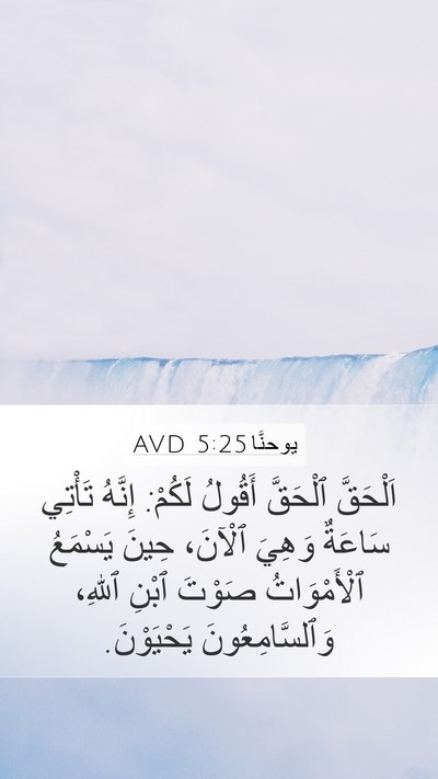 يوحنَّا 5:25 AVD Bible Verse Image