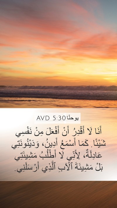 يوحنَّا 5:30 AVD Bible Verse Image