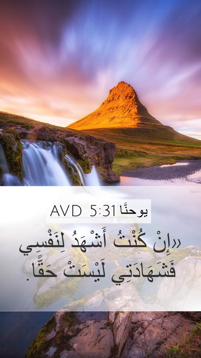 يوحنَّا 5:31 AVD Bible Verse Image