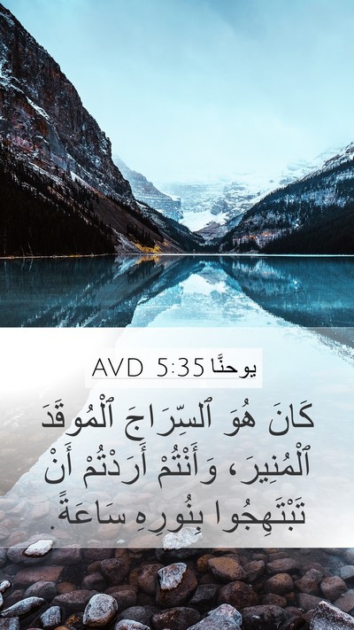يوحنَّا 5:35 AVD Bible Verse Image