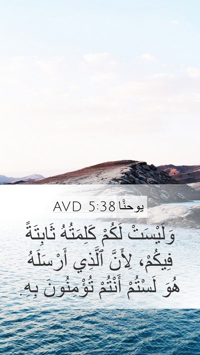 يوحنَّا 5:38 AVD Bible Verse Image