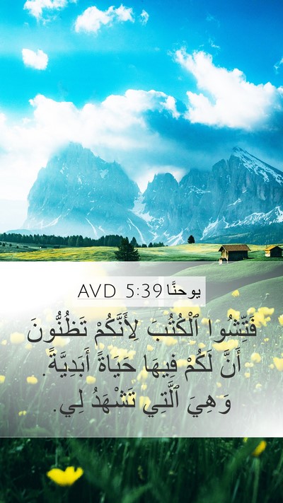 يوحنَّا 5:39 AVD Bible Verse Image