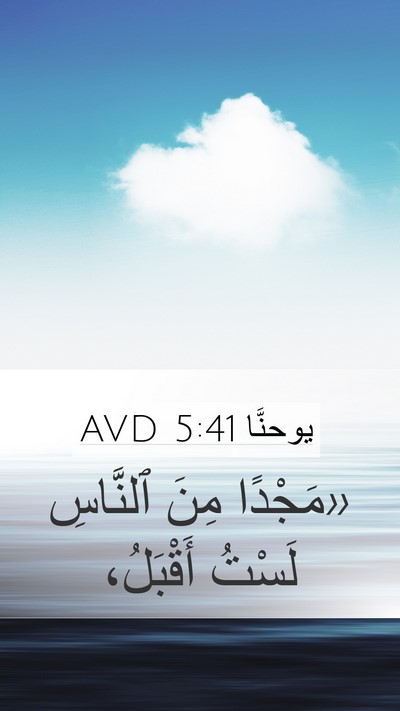 يوحنَّا 5:41 AVD Bible Verse Image