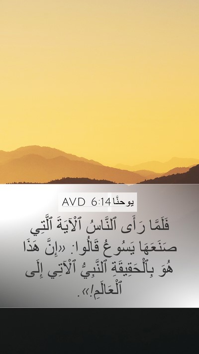 يوحنَّا 6:14 AVD Bible Verse Image