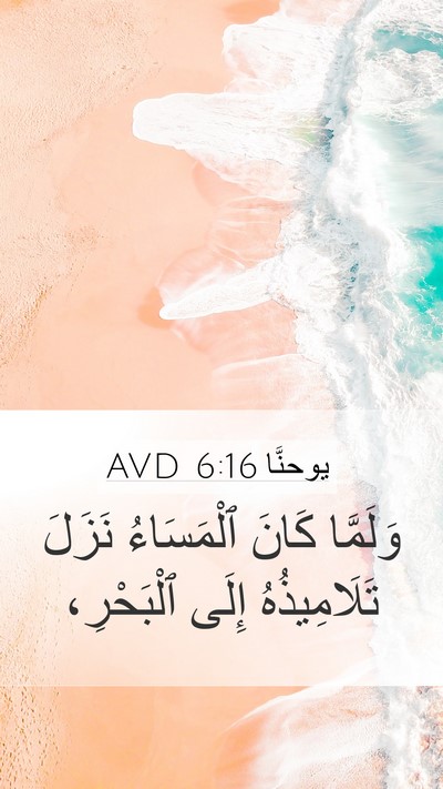 يوحنَّا 6:16 AVD Mobile Phone Wallpaper - وَلَمَّا كَانَ ٱلْمَسَاءُ - Mobile Bible Verse Wallpaper