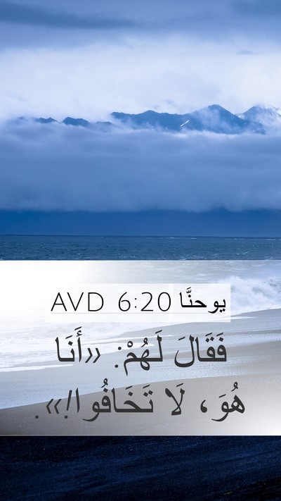 يوحنَّا 6:20 AVD Bible Verse Image