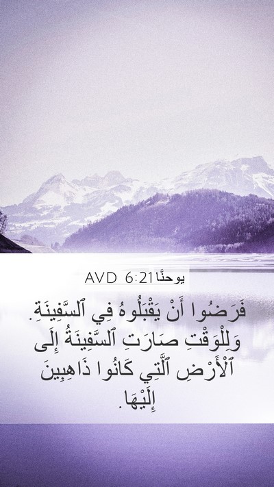 يوحنَّا 6:21 AVD Bible Verse Image