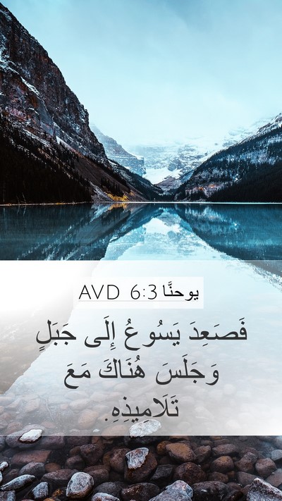 يوحنَّا 6:3 AVD Bible Verse Image