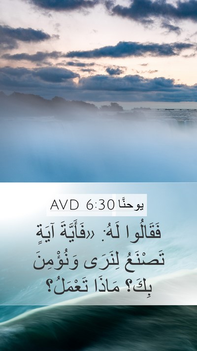 يوحنَّا 6:30 AVD Mobile Phone Wallpaper - فَقَالُوا لَهُ: «فَأَيَّةَ - Mobile Bible Verse Wallpaper