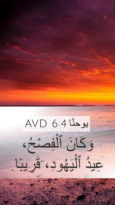 يوحنَّا 6:4 AVD Mobile Phone Wallpaper - وَكَانَ ٱلْفِصْحُ، عِيدُ - Mobile Bible Verse Wallpaper