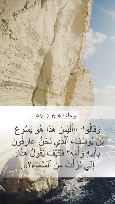 يوحنَّا 6:42 AVD Mobile Phone Wallpaper - وَقَالُوا: «أَلَيْسَ هَذَا - Mobile Bible Verse Wallpaper