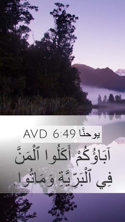 يوحنَّا 6:49 AVD Mobile Phone Wallpaper - آبَاؤُكُمْ أَكَلُوا - Mobile Bible Verse Wallpaper