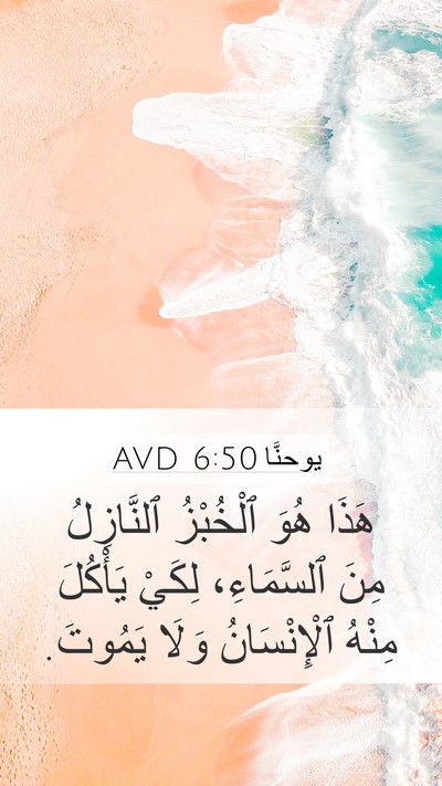 يوحنَّا 6:50 AVD Bible Verse Image
